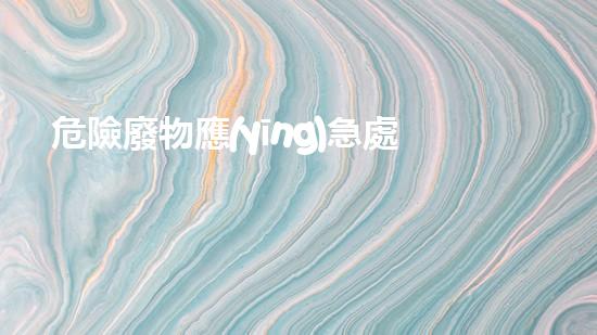 危險廢物應(yīng)急處置預(yù)案范文革新化工拆除技術(shù)：突破舊有極限，開啟新時代！